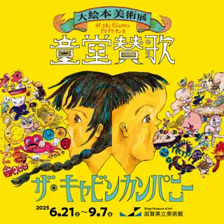 The Cabin Company Great Picture Book Art Exhibition <Dodo Hymn>