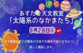Astram Astronomy Classroom 'Friends of the Solar System'