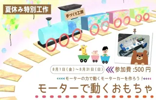 Summer Special Craft "Motor Toy"