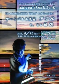 marron chantilly展－アートバトル漫画アフルと、その根源－