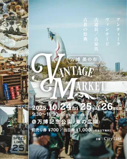 Vintage Market（ヴィンテージマーケット）－万博 蚤の市－2025秋
