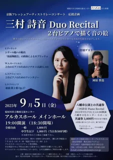 三村 詩音　Duo Recital ～２台ピアノで描く音の絵