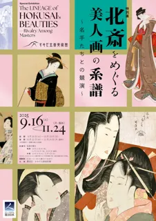 北斎をめぐる美人画の系譜～名手たちとの競演～