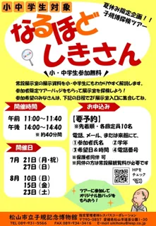 Elementary and Middle School Students Targeted Summer Vacation Limited Project Shiki Museum Exploration Tour