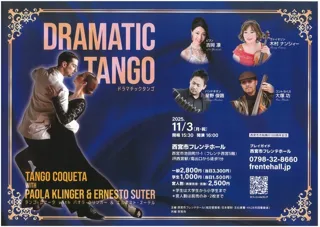 ドラマチックタンゴ
