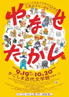 Kagoshima Modern Literature Museum Special Exhibition "Yanase Takashi Exhibition: Life is a Game of Joy"
