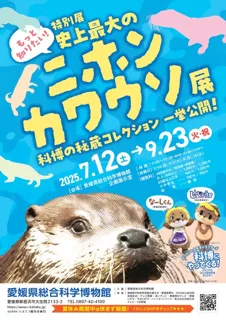 Special Exhibition "I Want to Know More! The Largest Japanese River Otter Exhibition in History"
