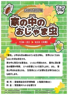 Panel巡回展「The Pests in Your Home」