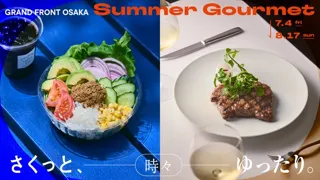 グランフロント大阪夏のグルメフェア『さくっと、時々、ゆったり。』