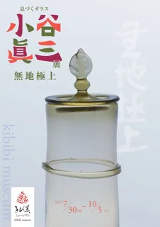 息づくガラス 小谷眞三展「無地極上」