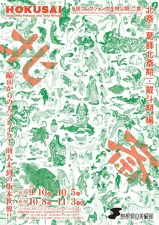 永田コレクションの全貌公開〈二章〉 北斎－「葛飾北斎期」・「戴斗期」編