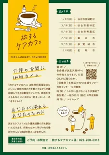 Traveling Care Cafe (Gathering of Caregiving Families) in Tagajo City