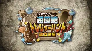 ルスツリゾート　遊園地トレジャーハント 夏：サガセール三世と宝島の地図