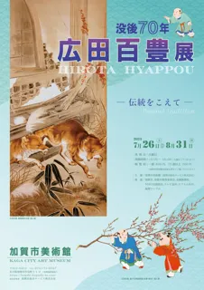 没後70年　広田百豊展
