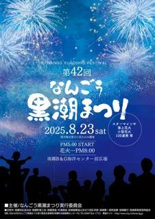 第42回なんごう黒潮まつり
