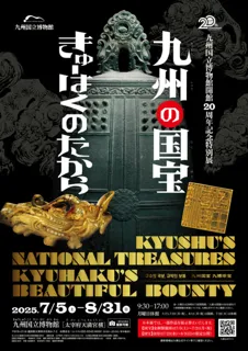 九州国立博物館開館20周年記念 特別展「九州の国宝　きゅーはくのたから」