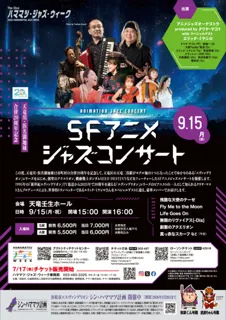 ハママツ・ジャズ・ウィーク「SFアニメジャズコンサート～天竜川・浜名湖地域合併20周年記念～