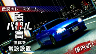 Legendary Racing Game "Shuto Kō Battle" Makes its Domestic Debut