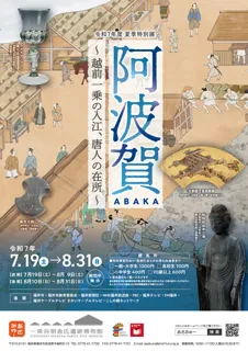 夏季特別展「阿波賀～越前一乗の入江、唐人の在所～」