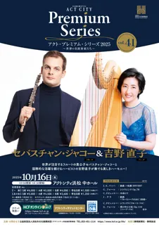 アクト・プレミアム・シリーズ2025　セバスチャン・ジャコー（フルート）＆吉野直子（ハープ）