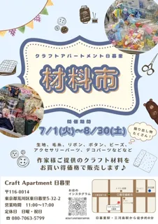 クラフトアパートメント日暮里（Craft Apartment 日暮里）「材料市」