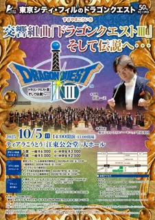 東京シティ・フィルのドラゴンクエスト 交響組曲「ドラゴンクエスト3」そして伝説へ…