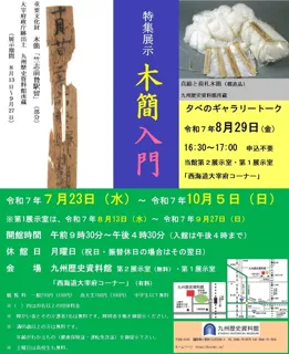 第２回夕べのギャラリートーク特集展示「木簡入門」