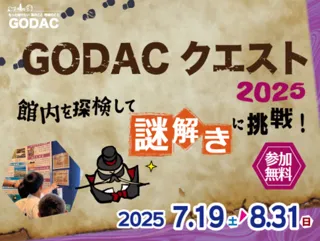 GODACクエスト2025