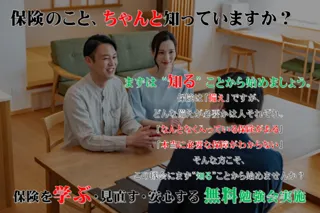 損害保険・生命保険の仕組みを知ることから始める勉強会＜8月度＞