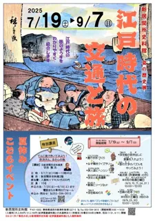 Special Exhibition at Niicho Sekisho Historical Museum: 'Transportation and Travel in the Edo Period'