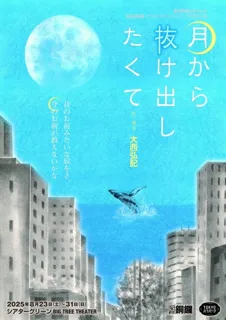 Gekidan Dora × TOKYO Hamburger Joint Performance 'Wanting to Escape from the Moon'