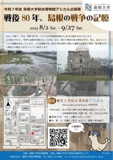 令和7年度島根大学総合博物館アシカル企画展「戦後80年、島根の戦争の記憶」