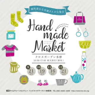 クロスガーデン多摩ハンドメイドマーケット（9月）