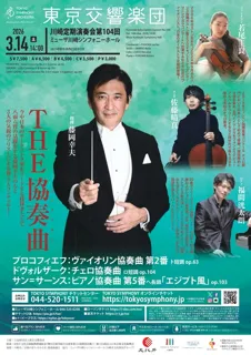 東京交響楽団　川崎定期演奏会　第104回