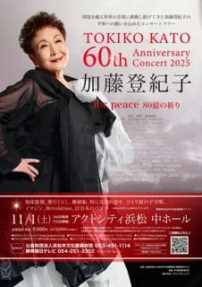 加藤登紀子 60th Anniversary Concert 2025