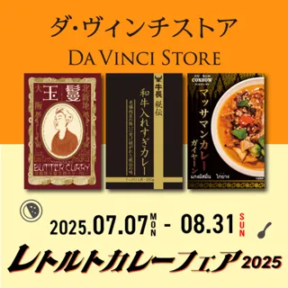 レトルトカレーフェア2025
