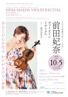 Fresh Masterpieces Concert [Chamber Music] Hina Maeda Violin Recital