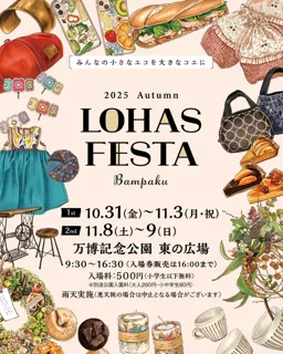 ロハスフェスタ 万博 2025秋