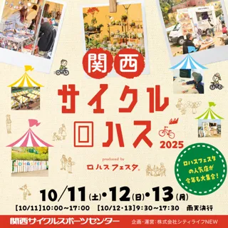 関西サイクルロハス2025