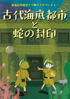 Tokai Village Adventure Mystery Solving - Ancient Underwater City and the Seal of the Snake