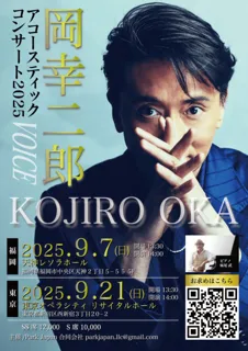 岡 幸二郎 アコースティックコンサート Voice 2025 in 福岡