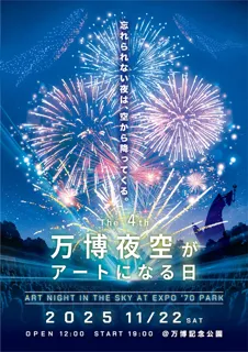 第4回 万博夜空がアートになる日 2025