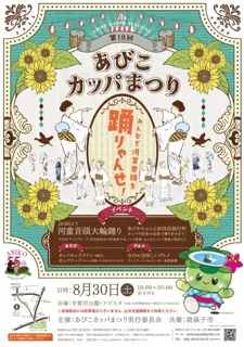 第18回あびこカッパまつり