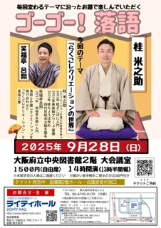 ゴーゴー！落語　テーマは「らくごレクリエーションの世界」桂 米之助・笑福亭 呂翔