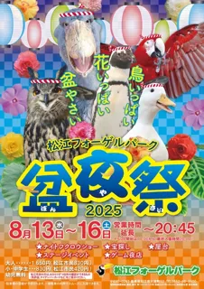 Matsue Vogel Park 2025 Bon Night Festival