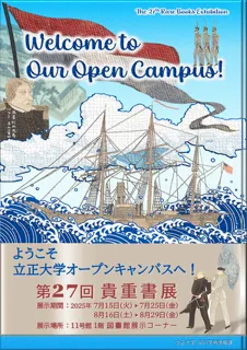立正大学図書館　ようこそオープンキャンパスへ！第27回貴重書展
