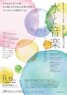 Collaboration with Other Fields: The 19th Story and Music Event "Water and Music"