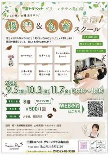 Gut Health & Food Education School - Body-Friendly Gut Health Salon - in Mie Toyota Pet Green Terrace Kameyama Store (November)