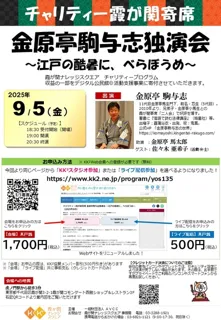 Charity Kasumigaseki Rakugo - Komayoshi Kinhara Solo Performance ~ In the scorching summer of Edo, a whopping thing ~