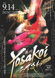 奥州YOSAKOI in みずさわ
